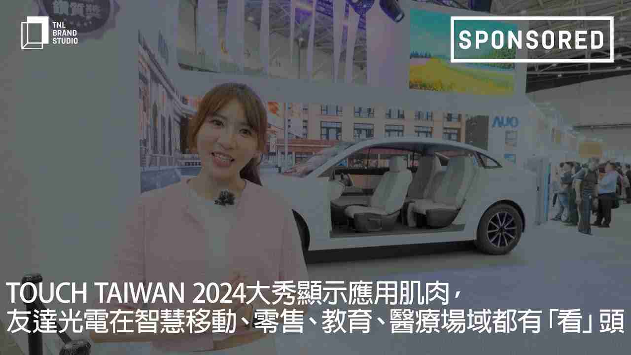 Touch Taiwan 2024大秀显示应用肌肉，，JDB电子光电在智慧移动、、零售、、、教育、、、、医疗场域都有「看」头